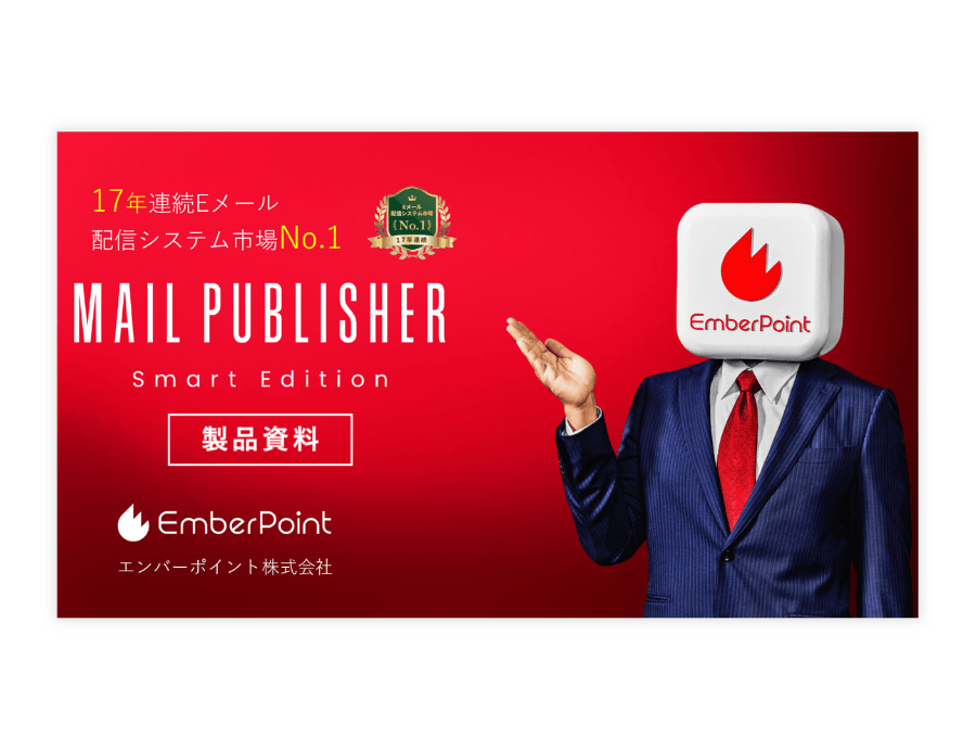 MailPublisherの資料サムネイル