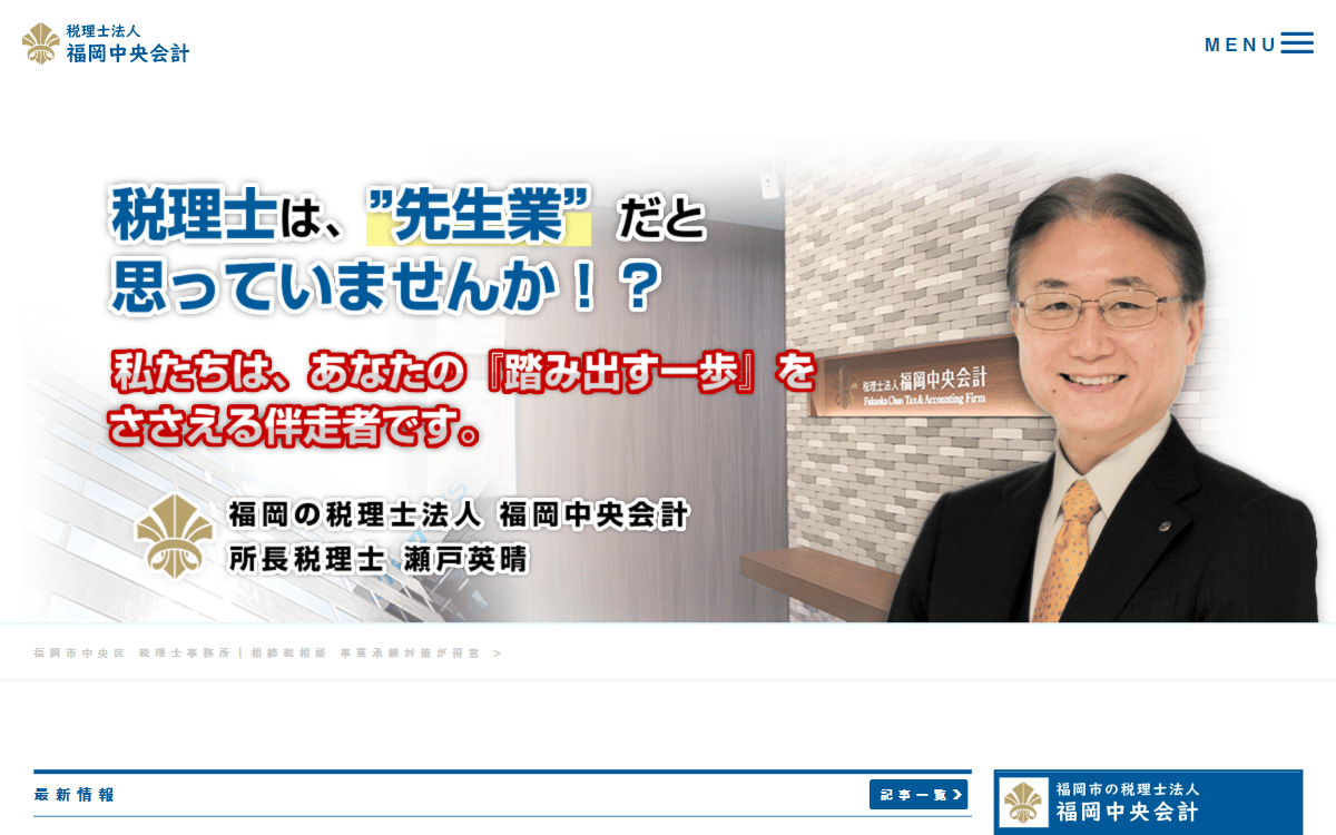 税理士法人 福岡中央会計 公式サイト