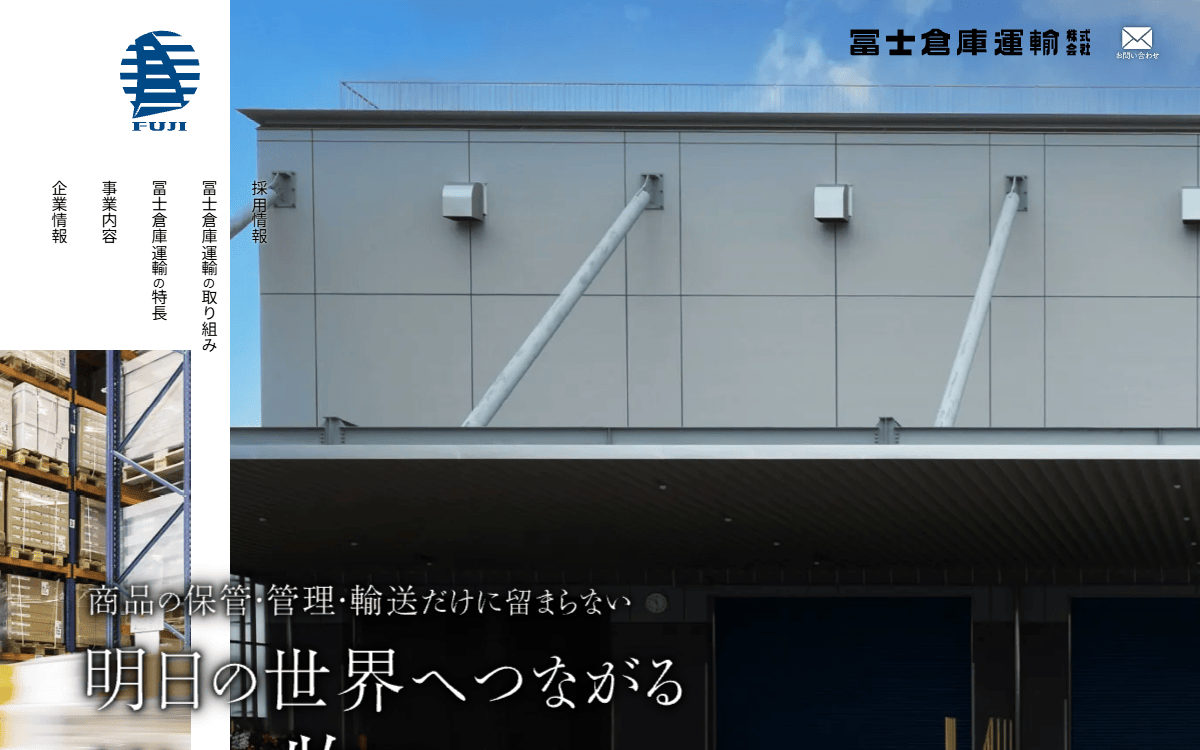 冨士倉庫運輸株式会社 公式サイト