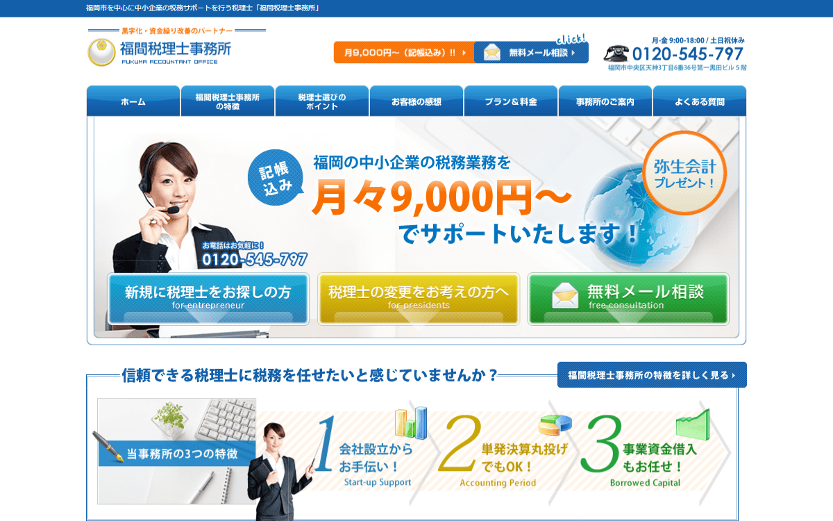 福間税理士事務所 公式サイト