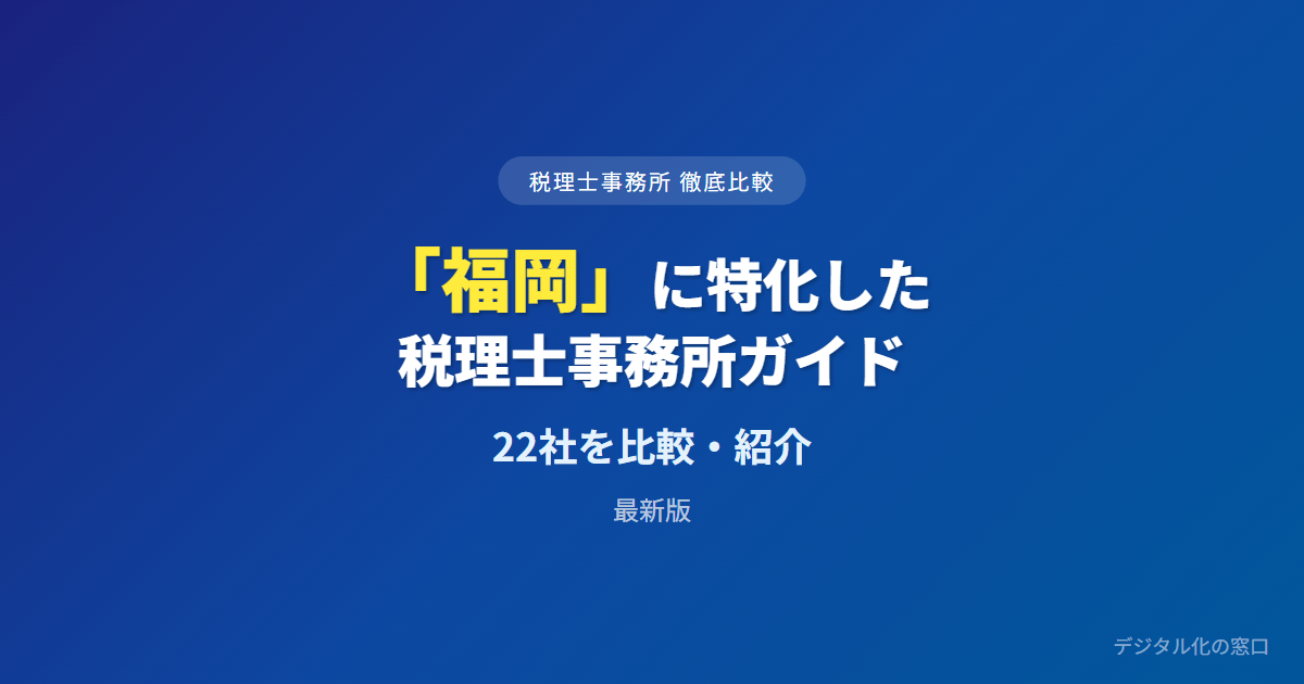 【2026年】福岡の税理士事務所おすすめ22選｜費用・実績で徹底比較