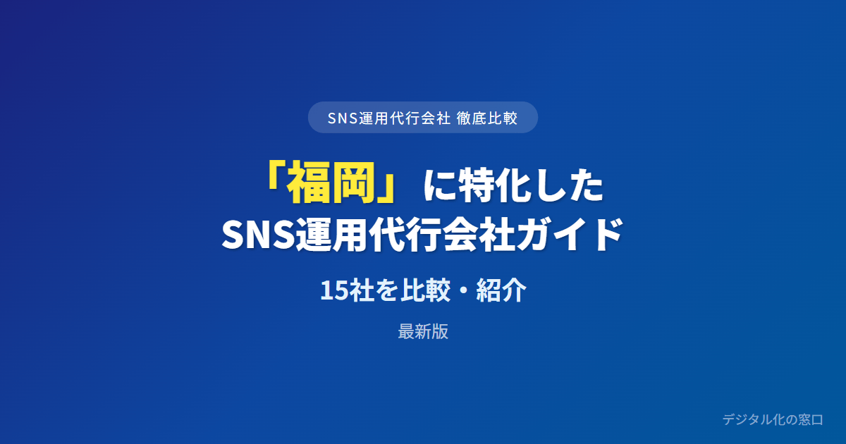 【2026年】福岡のSNS運用代行会社おすすめ15選｜費用・実績で比較