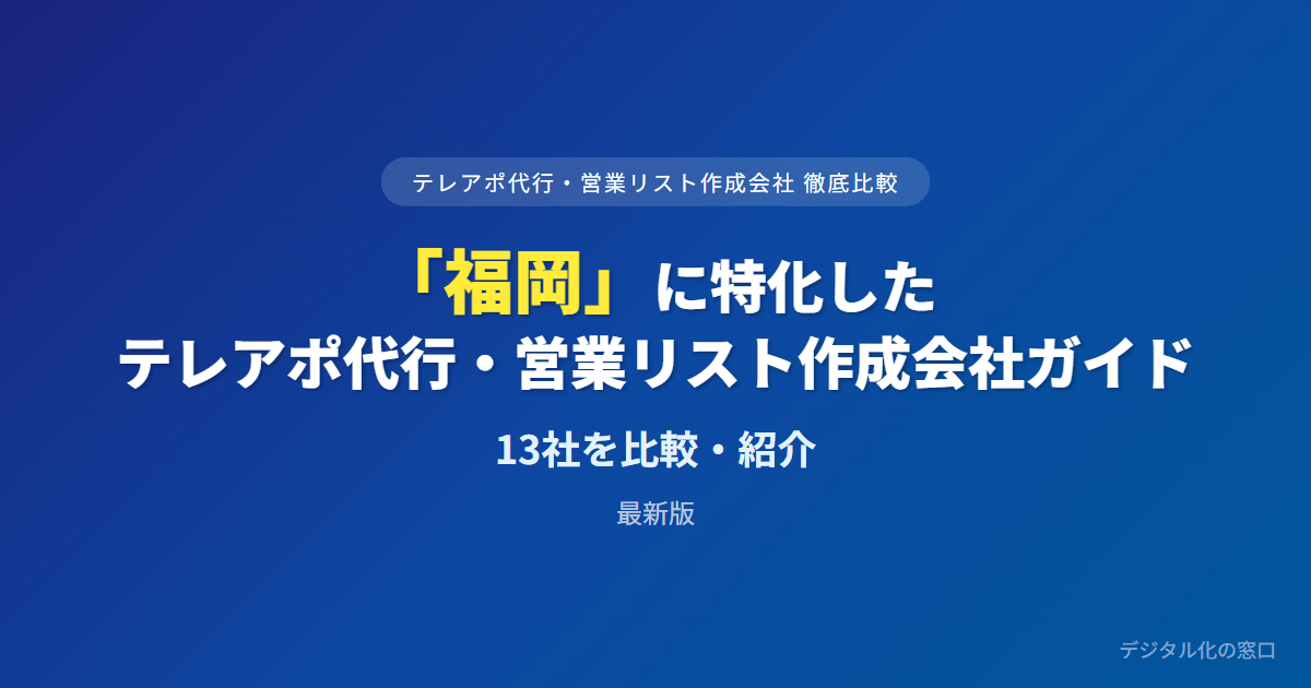 【2026年】福岡のテレアポ代行・営業リスト作成会社おすすめ13選｜費用・実績で比較