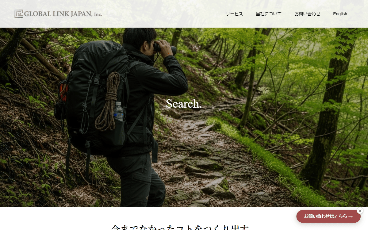 株式会社グローバルリンクジャパン 公式サイト