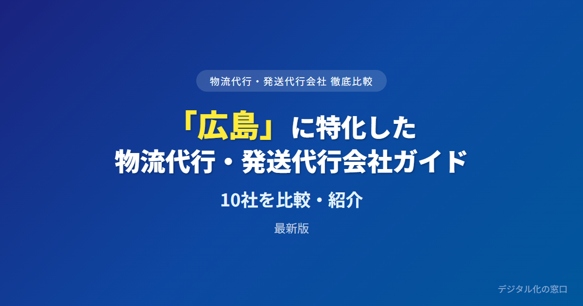 【2026年】広島の物流代行・発送代行会社おすすめ10選｜費用・実績で比較