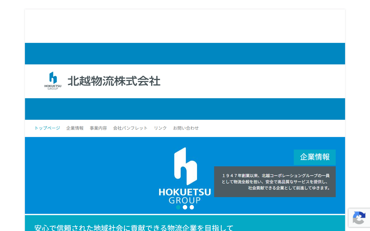 北越物流株式会社 公式サイト