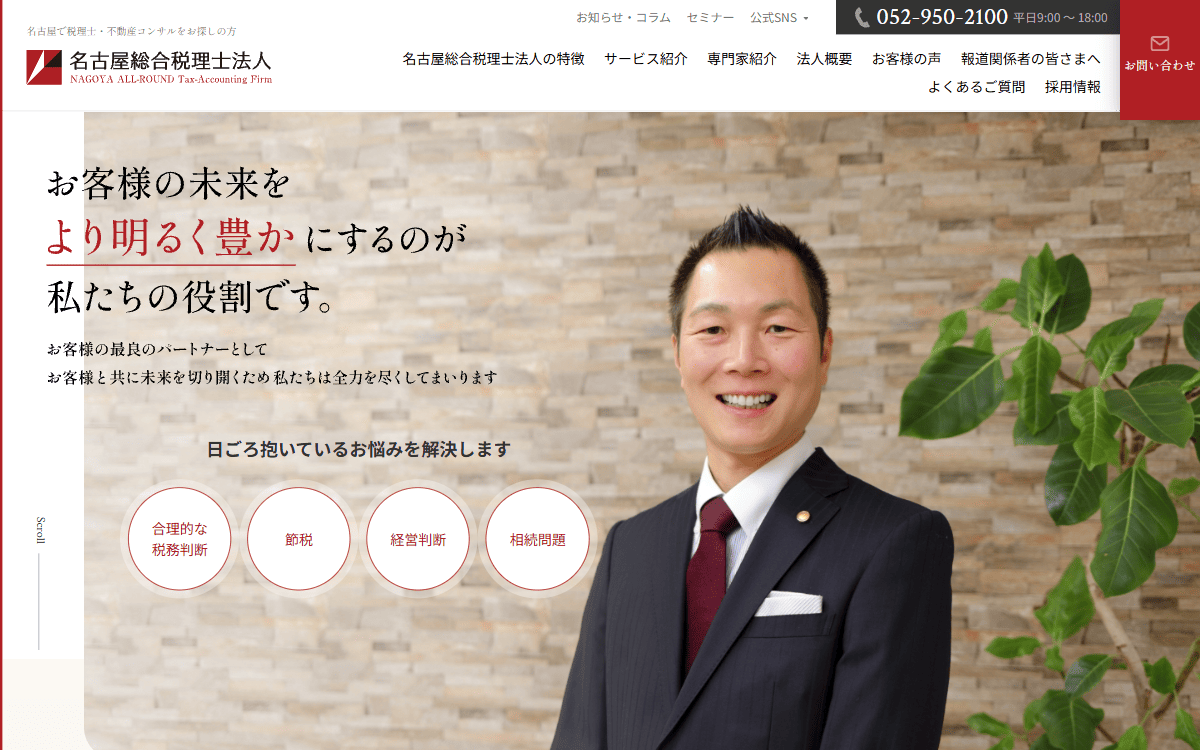 名古屋総合税理士法人 公式サイト