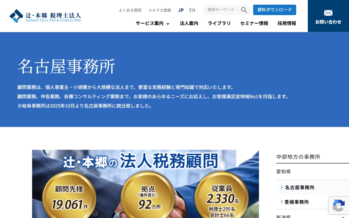 辻・本郷 税理士法人 名古屋事務所 公式サイト