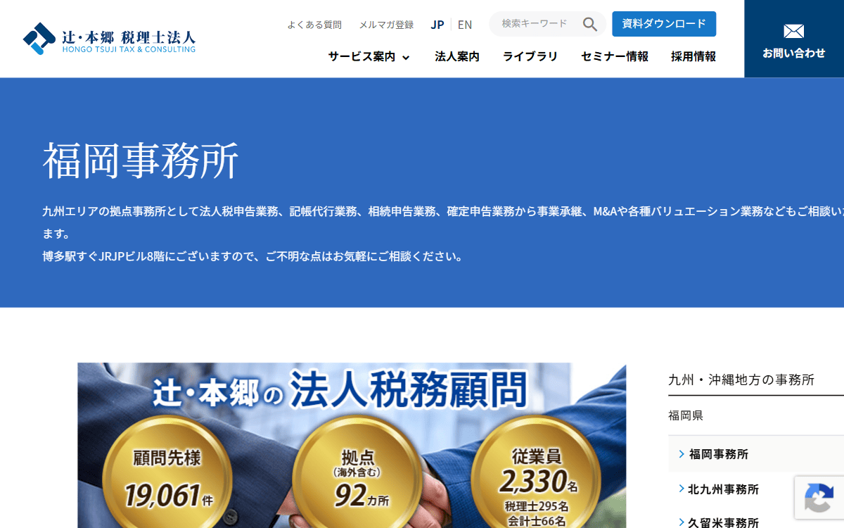 辻・本郷税理士法人 福岡事務所 公式サイト