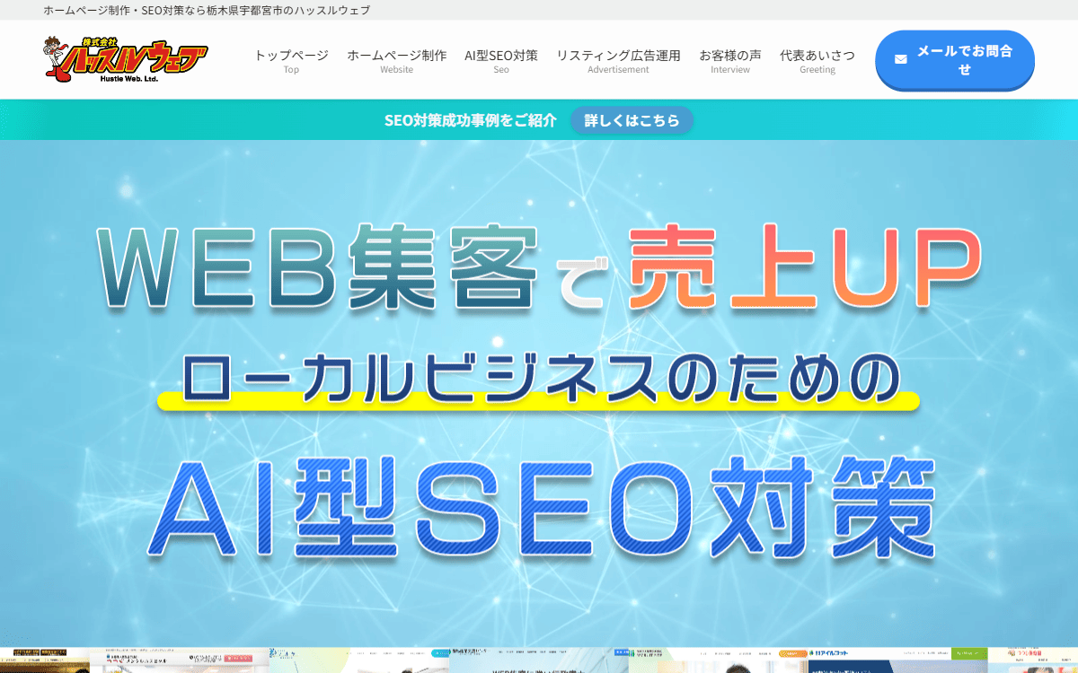 株式会社ハッスルウェブ 公式サイト