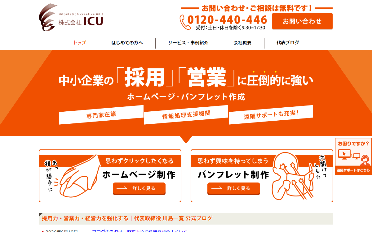 株式会社ICU 公式サイト
