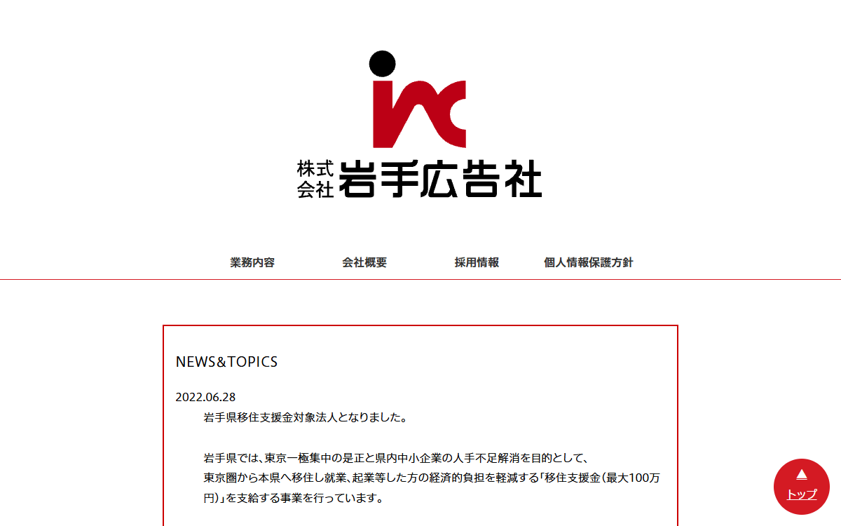 株式会社岩手広告社 公式サイト
