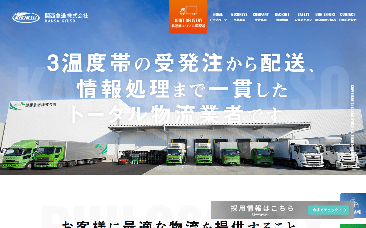 関西急送株式会社 公式サイト