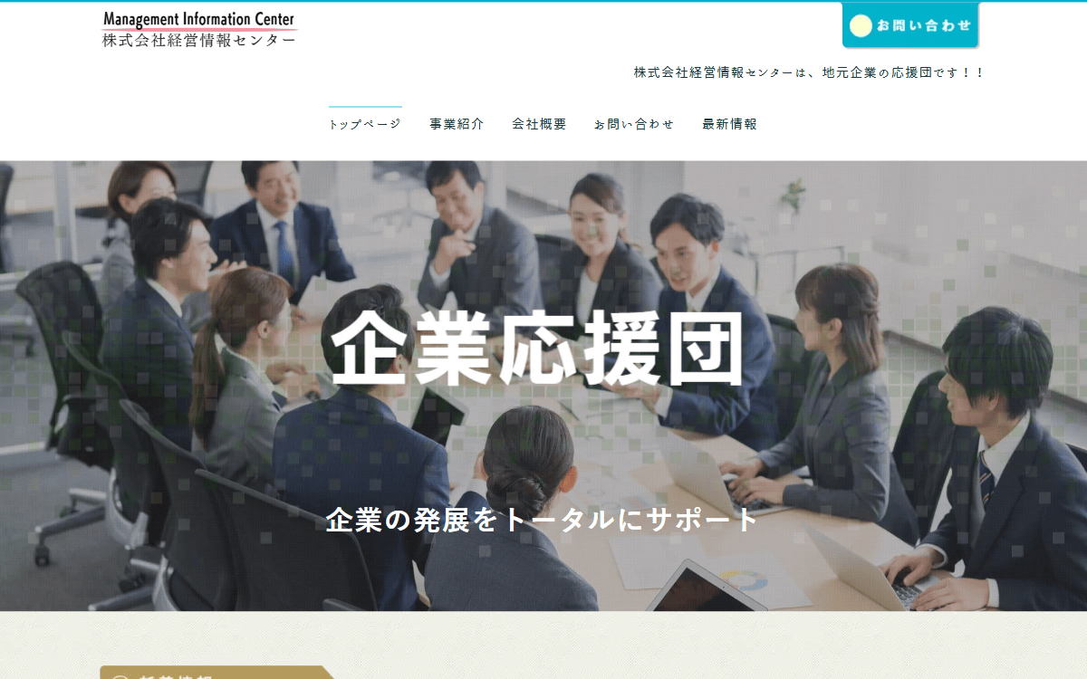 株式会社経営情報センター 公式サイト