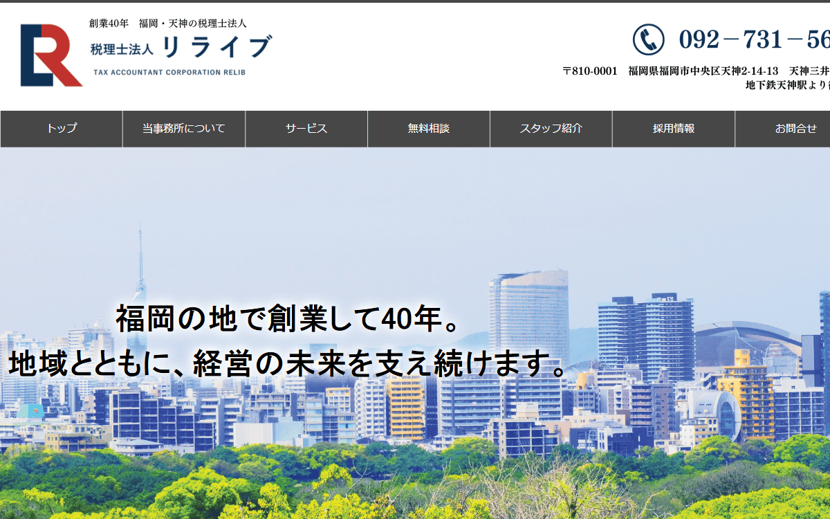 税理士法人リライブ 公式サイト