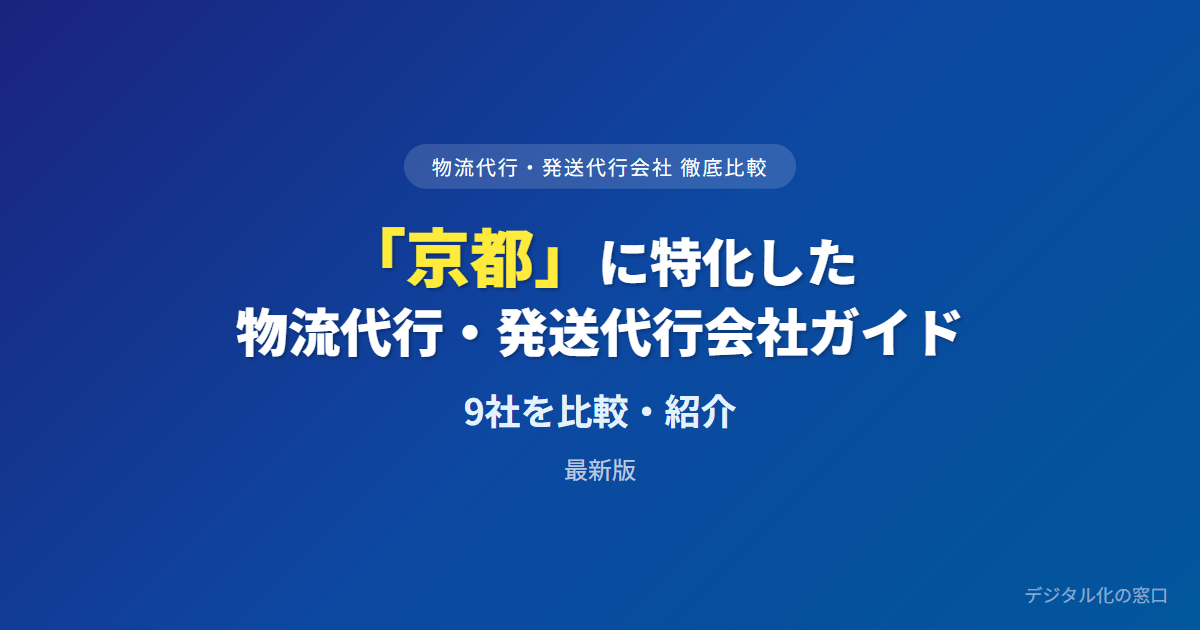 【2026年】京都の物流代行・発送代行会社おすすめ9選｜費用・実績で比較