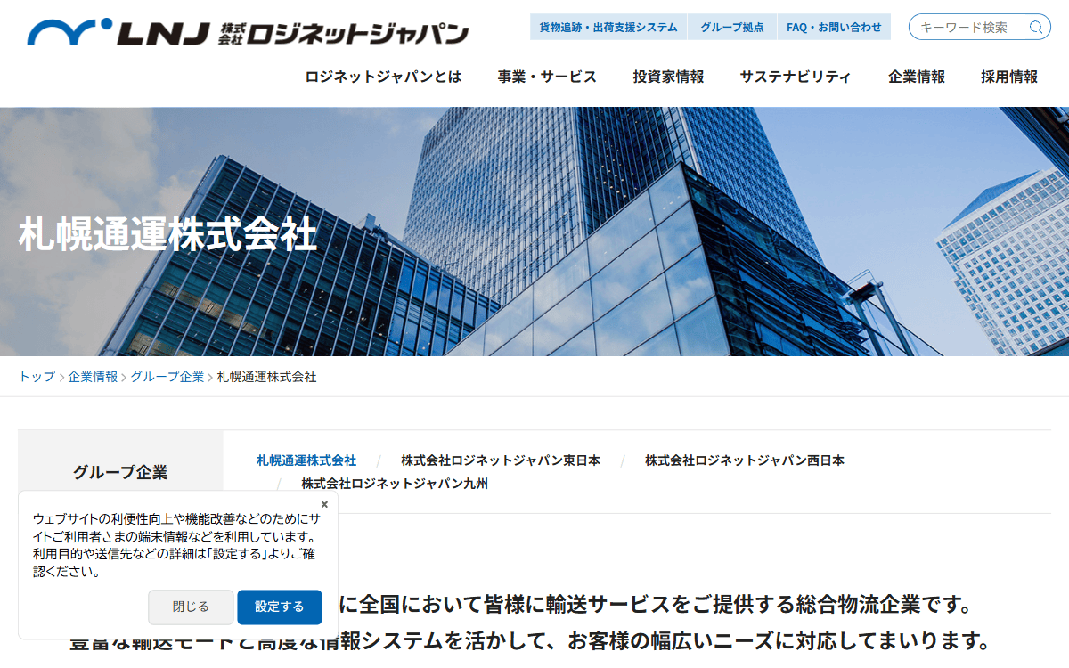 札幌通運株式会社（ロジネットジャパングループ） 公式サイト