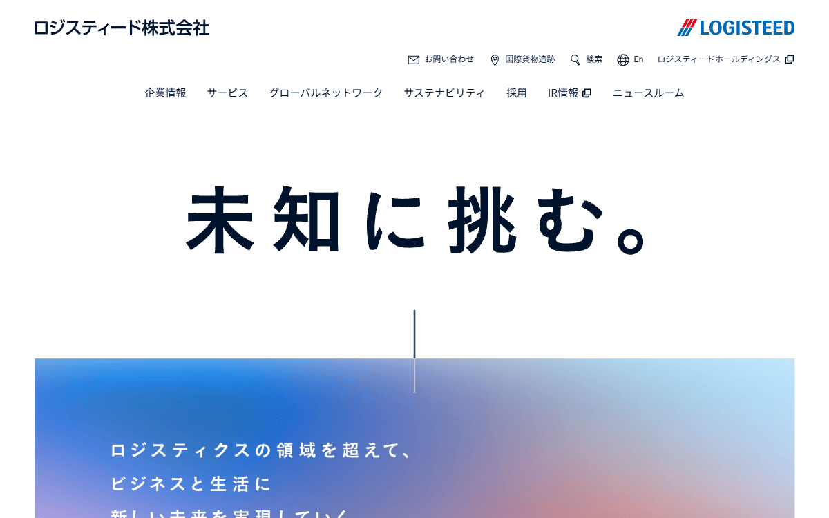 ロジスティード株式会社（旧・日立物流） 公式サイト