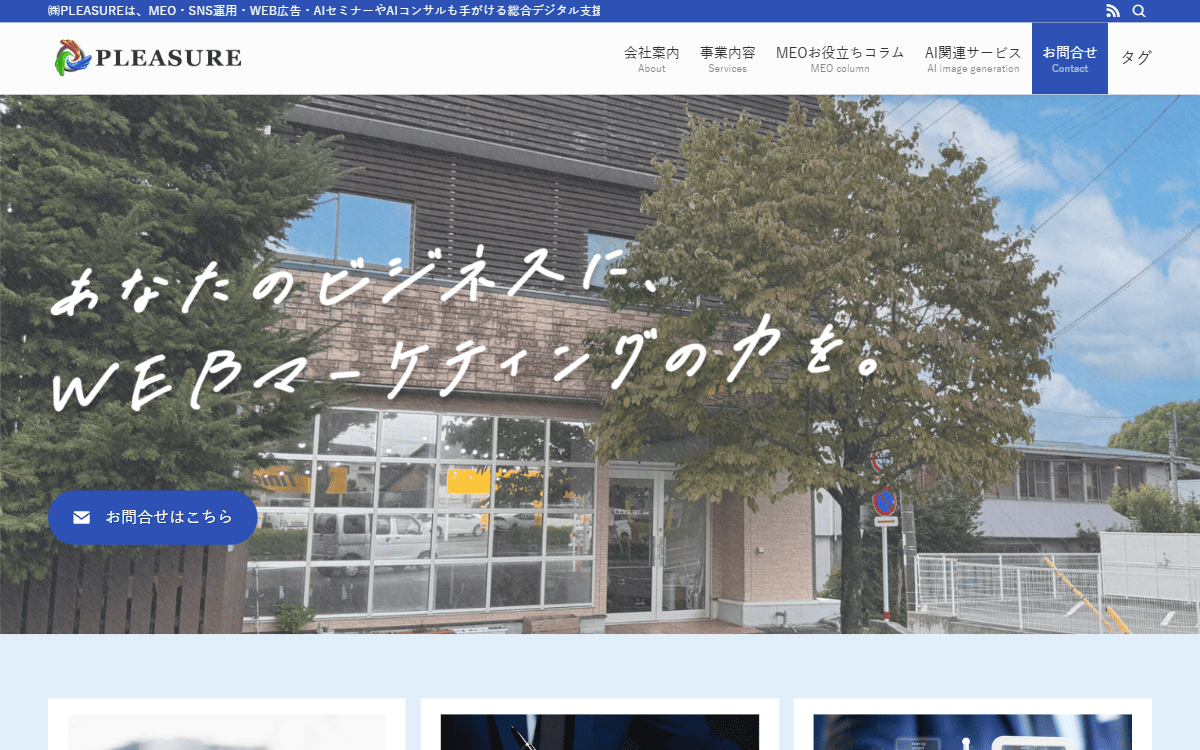 株式会社PLEASURE（プレジャー） 公式サイト