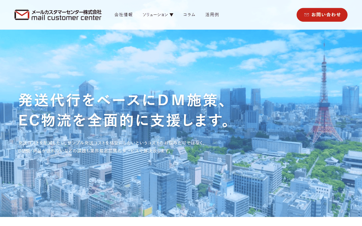 メールカスタマーセンター株式会社 公式サイト