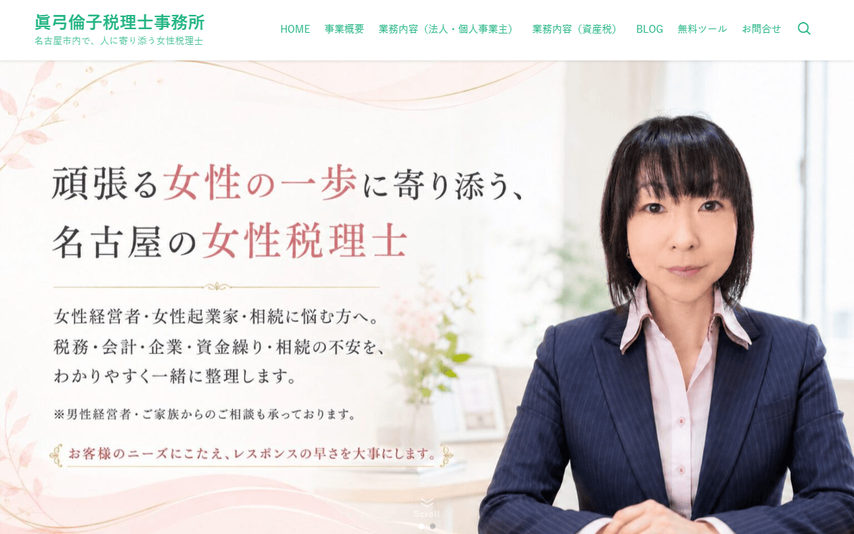 眞弓倫子税理士事務所 公式サイト