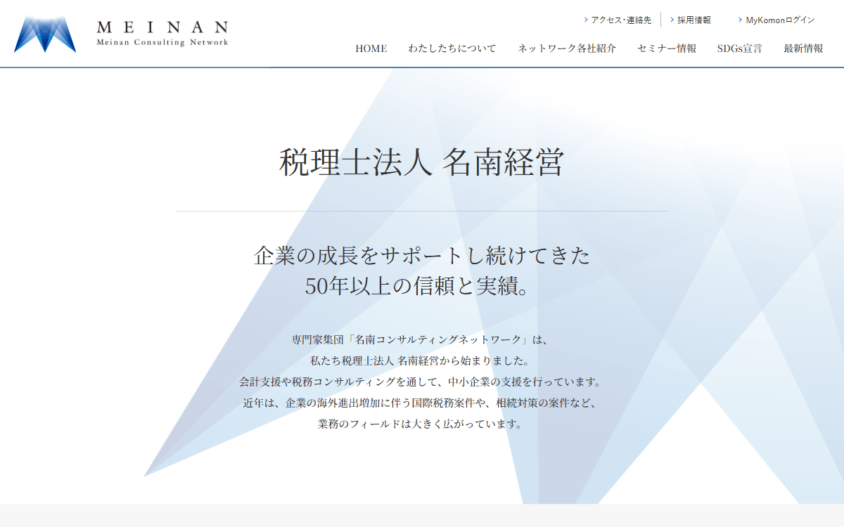 税理士法人 名南経営 公式サイト