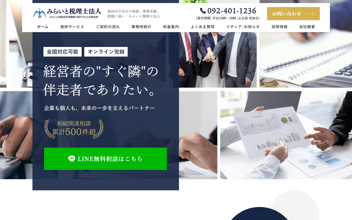 みらいと税理士法人 公式サイト
