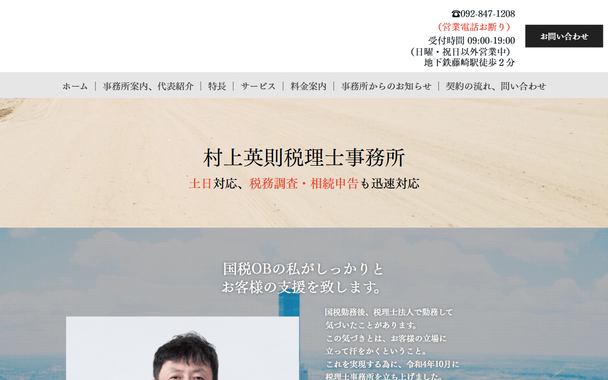 村上英則税理士事務所 公式サイト