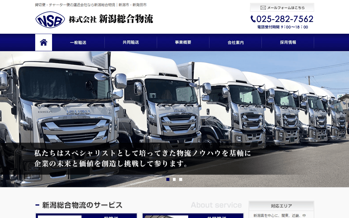 株式会社新潟総合物流 公式サイト