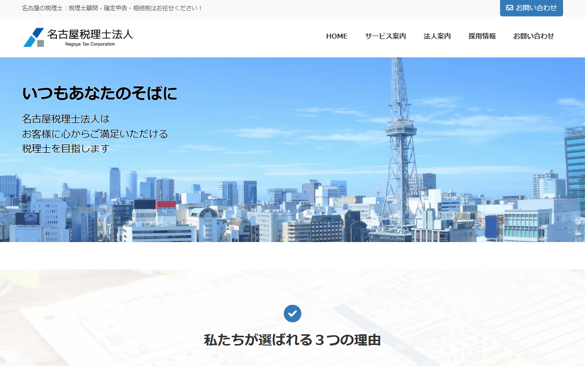 名古屋税理士法人 公式サイト