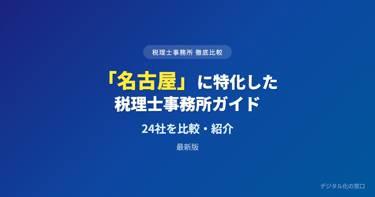 【2026年】名古屋の税理士事務所おすすめ24選｜費用・実績で徹底比較