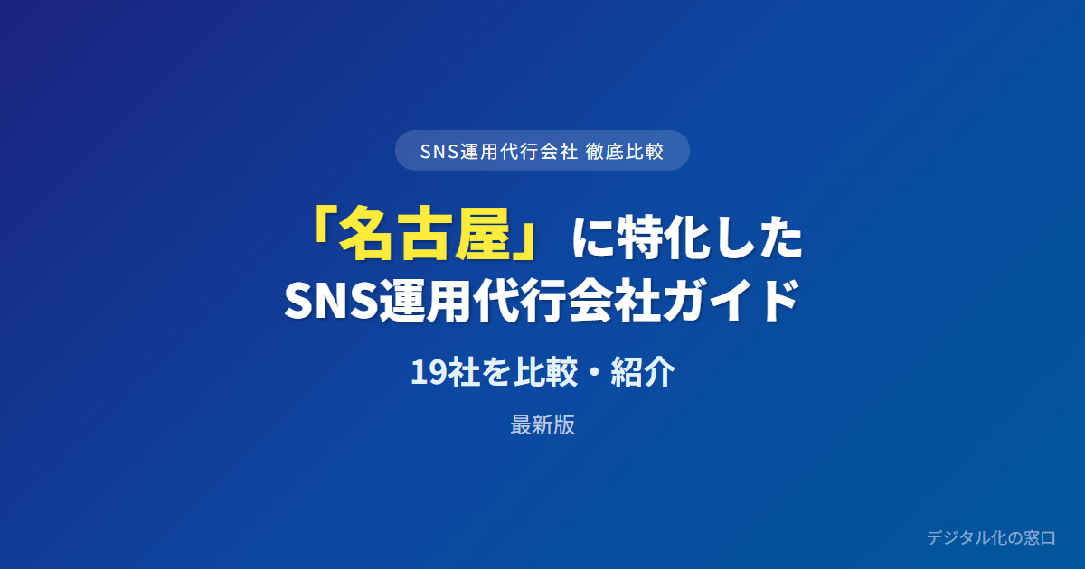 【2026年】名古屋のSNS運用代行会社おすすめ19選｜費用・実績で比較
