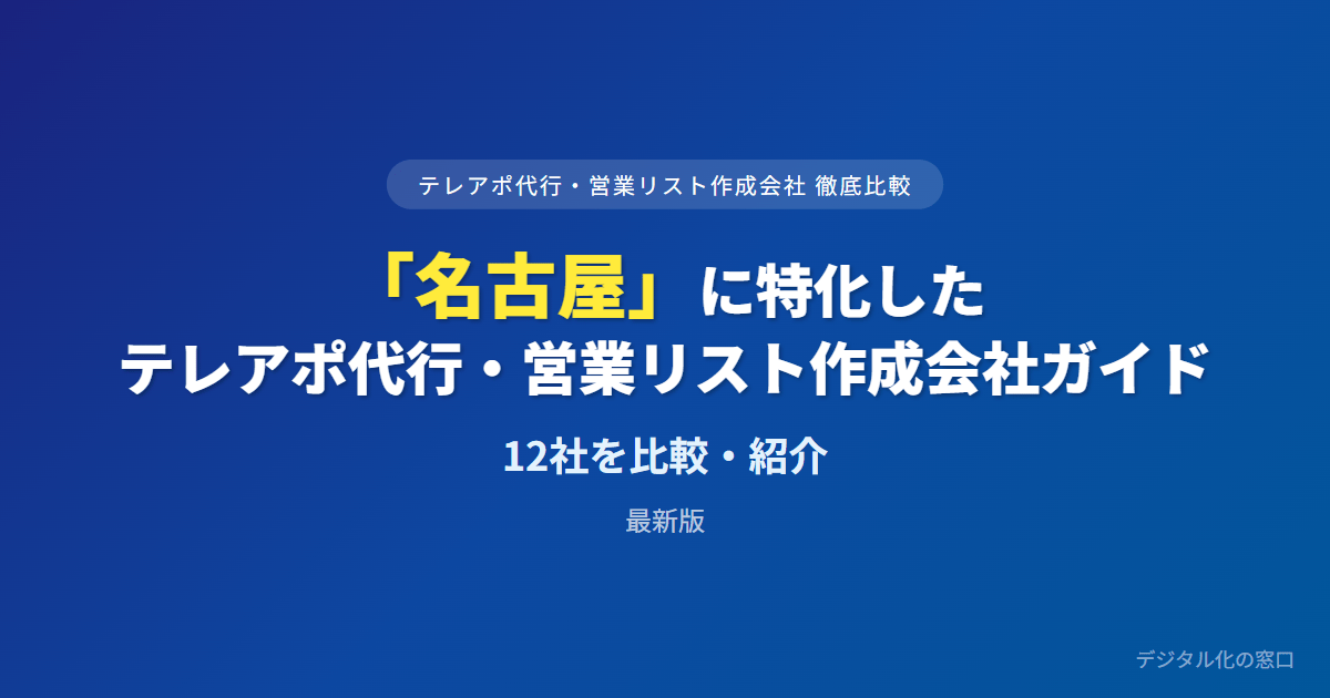 【2026年】名古屋のテレアポ代行・営業リスト作成会社おすすめ12選｜費用・実績で比較