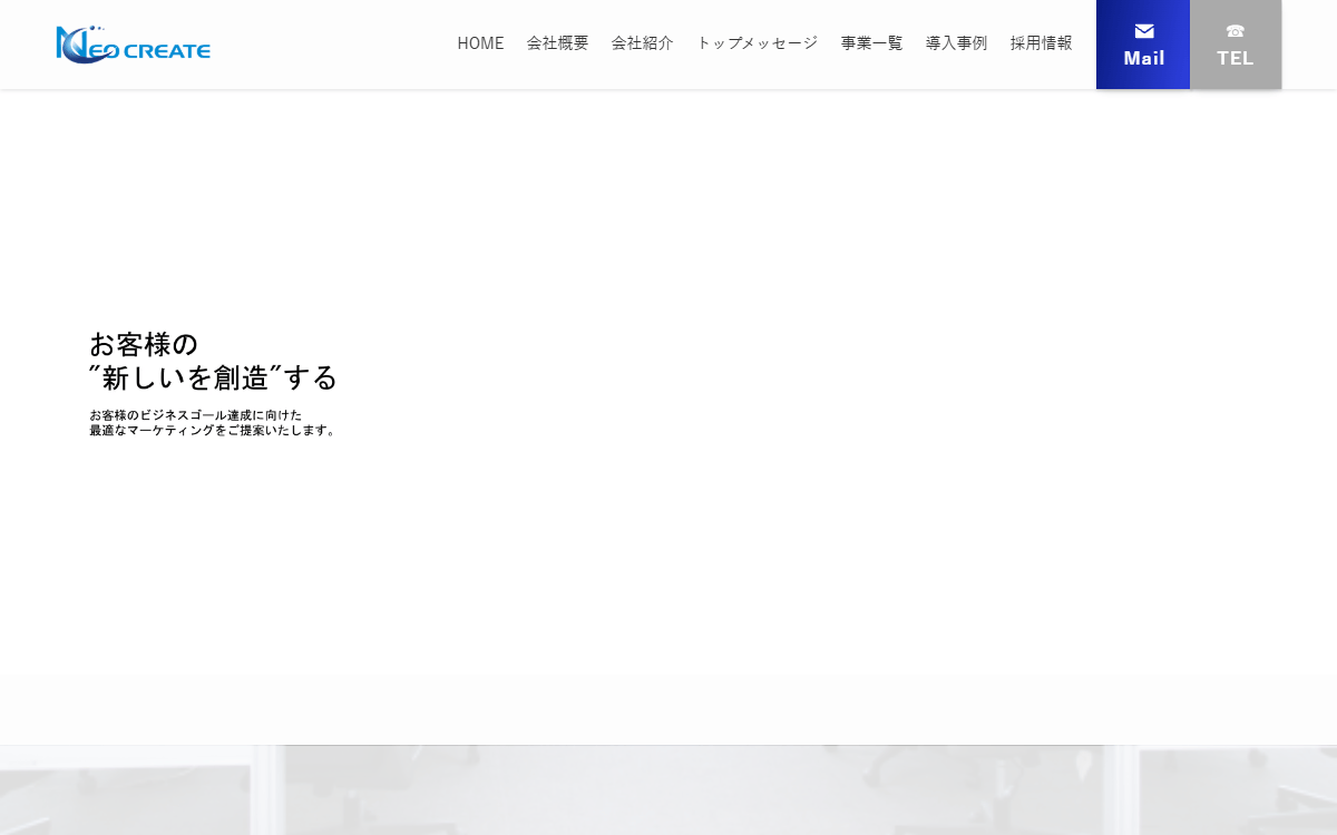 株式会社ネオクリエイト 公式サイト