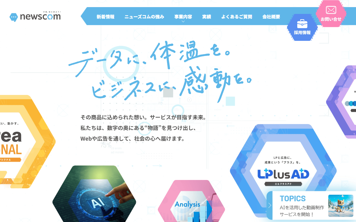 株式会社ニューズ・アンド・コミュニケーションズ（ニューズコム） 公式サイト