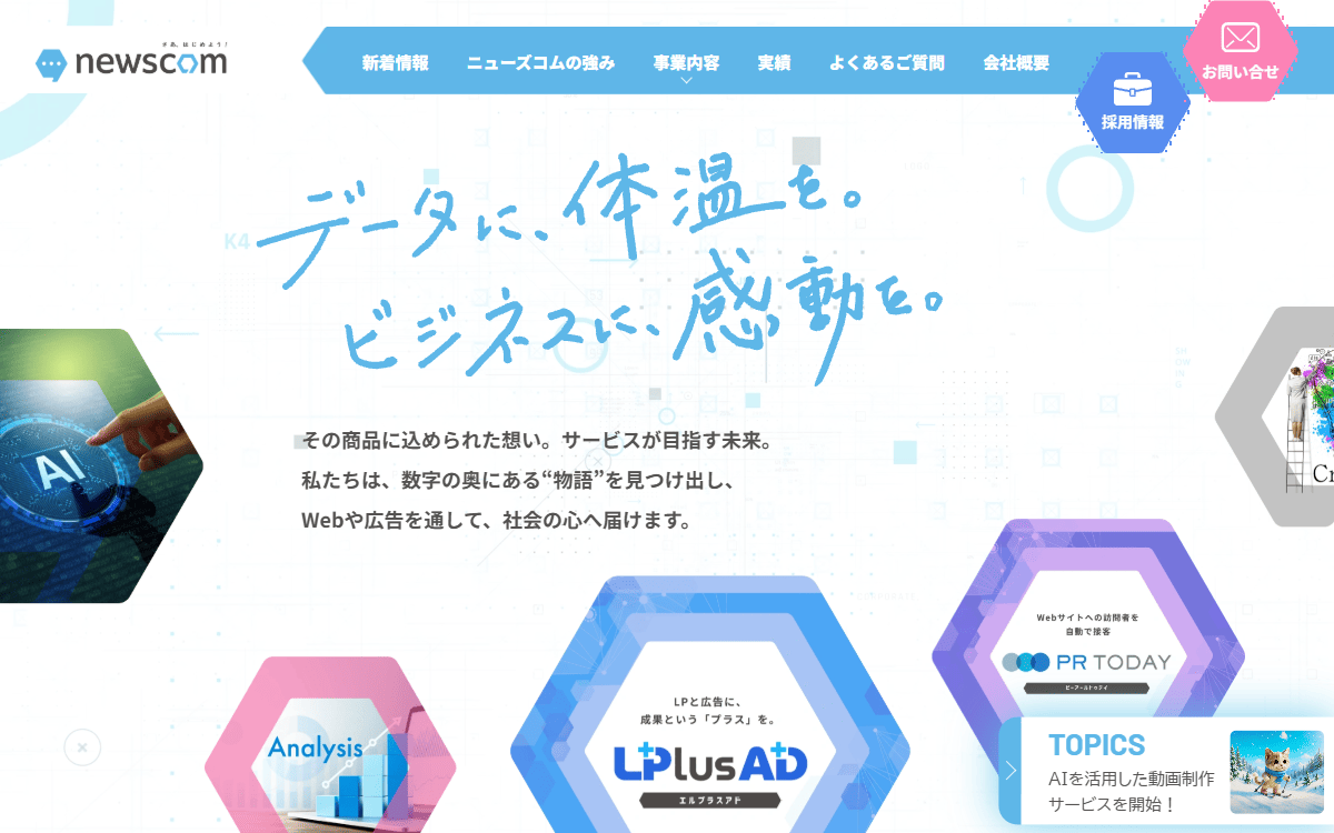 株式会社ニューズ・アンド・コミュニケーションズ（ニューズコム） 公式サイト