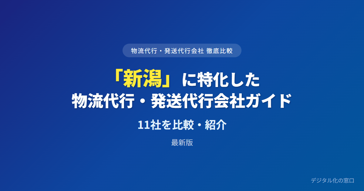 【2026年】新潟の物流代行・発送代行会社おすすめ11選｜費用・実績で比較