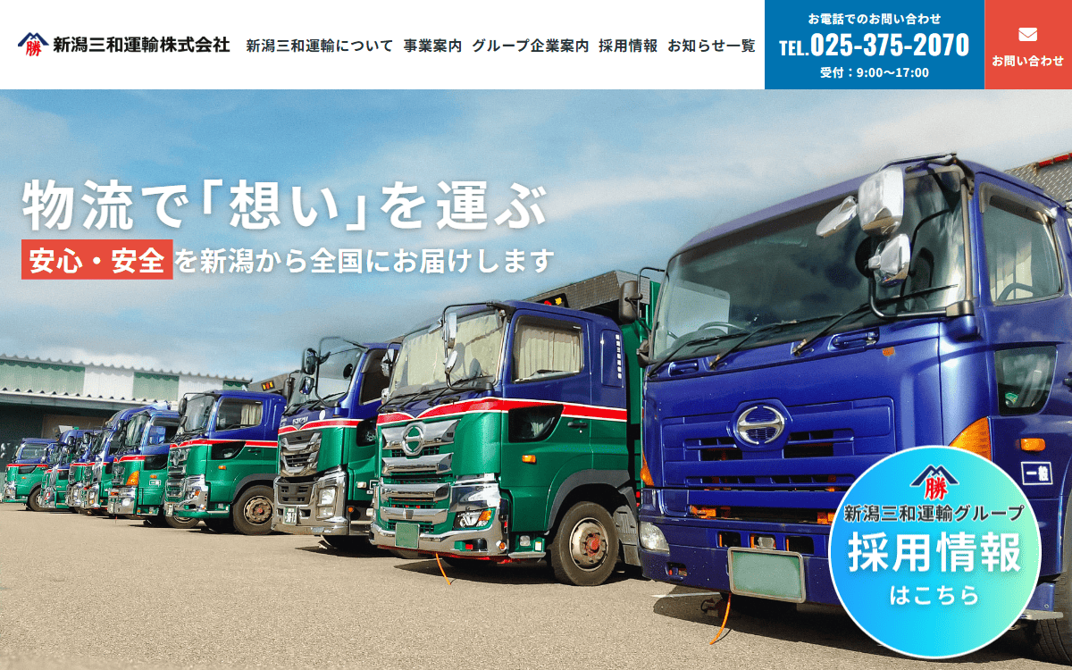 新潟三和運輸株式会社 公式サイト
