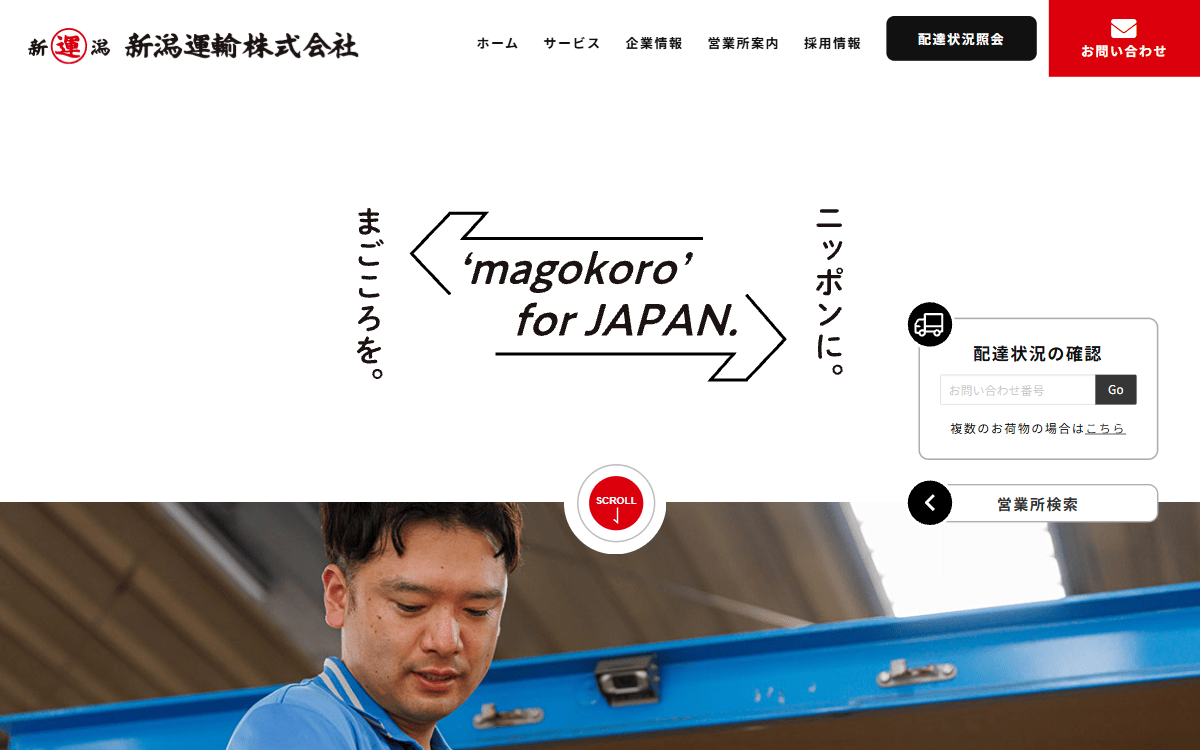 新潟運輸株式会社 公式サイト