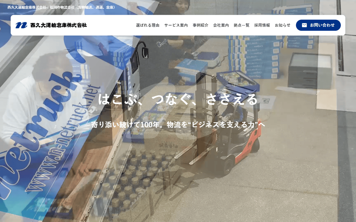 西久大運輸倉庫株式会社 公式サイト
