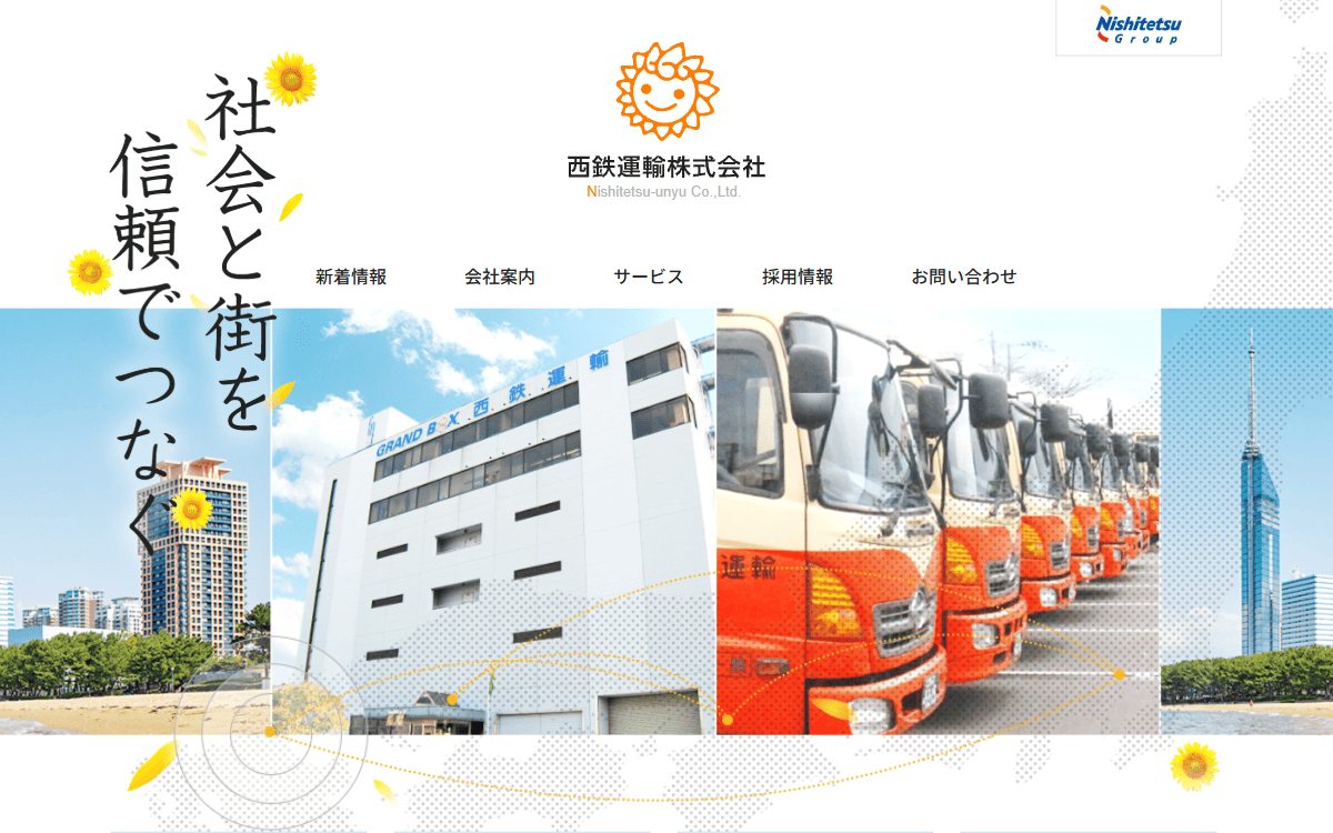西鉄運輸株式会社 公式サイト