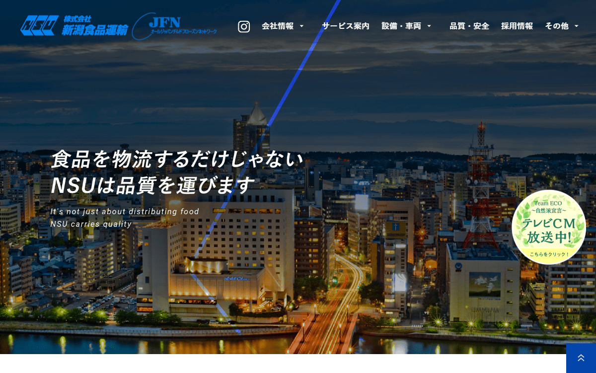 株式会社新潟食品運輸 公式サイト