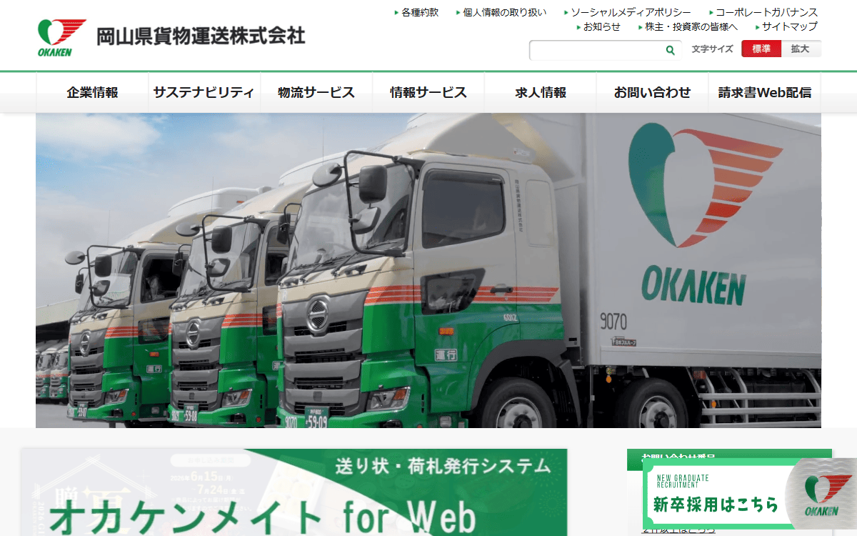 岡山県貨物運送株式会社 公式サイト