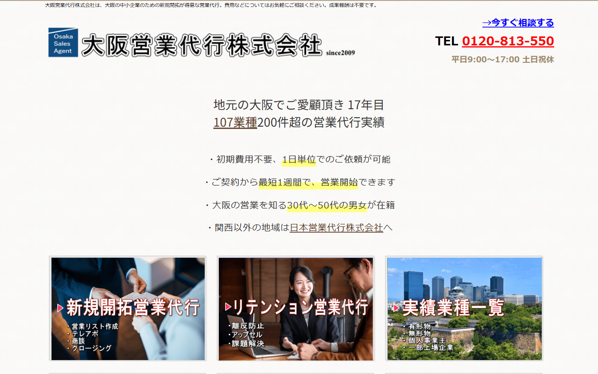 大阪営業代行株式会社 公式サイト