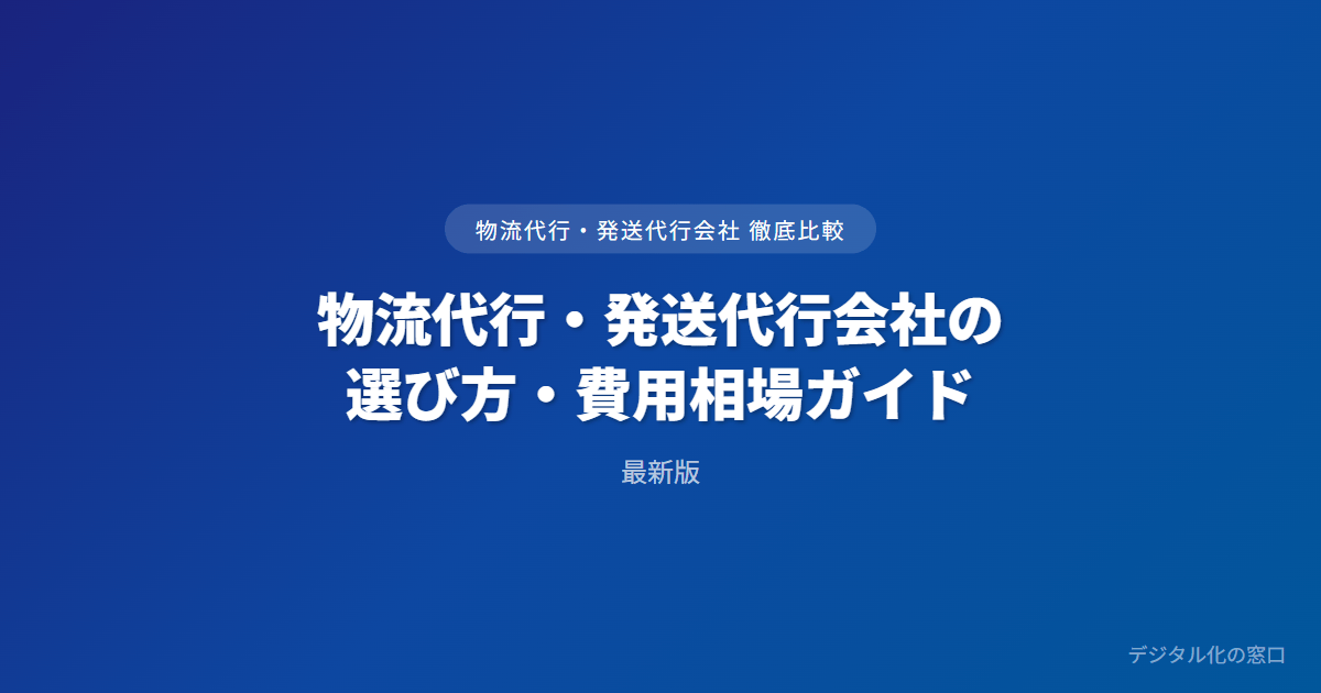 物流代行・発送代行（3PL）の選び方・費用相場ガイド｜料金体系と委託先の見極め方