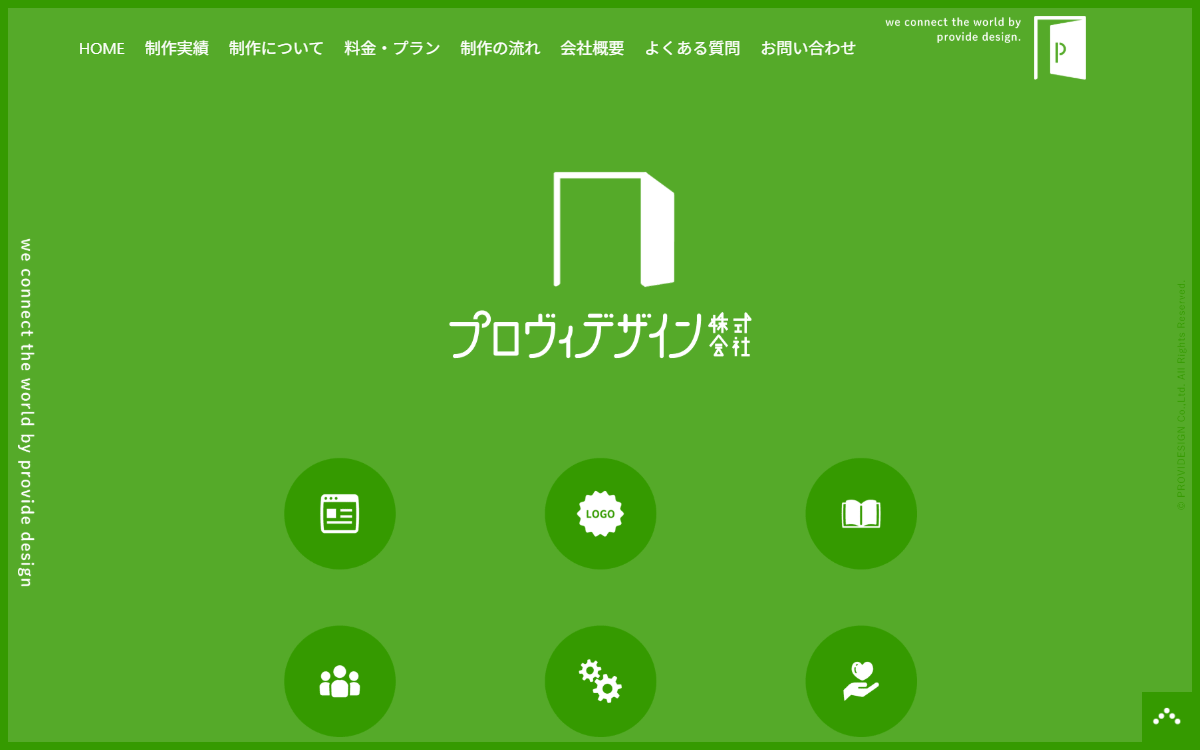 プロヴィデザイン株式会社 公式サイト