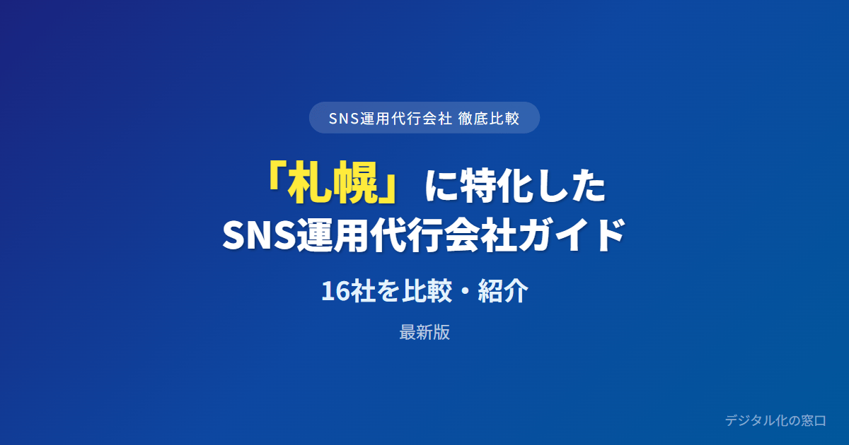 【2026年】札幌のSNS運用代行会社おすすめ16選｜費用・実績で比較