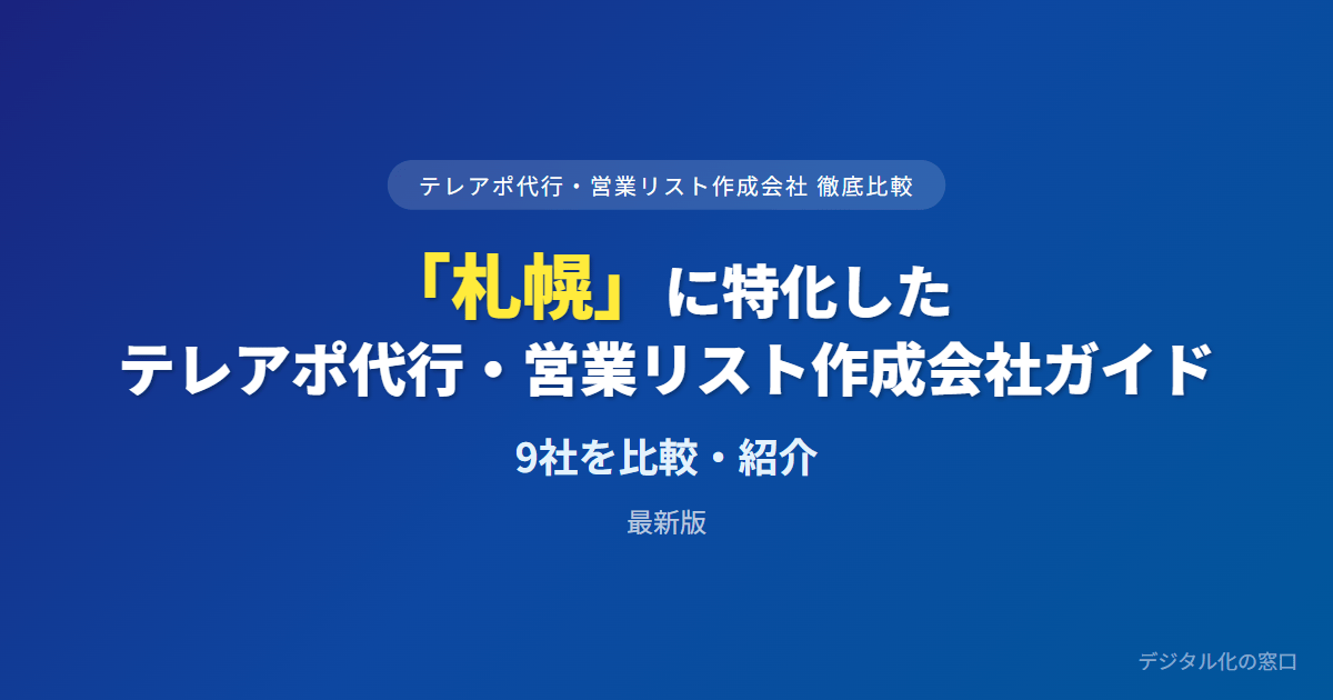 【2026年】札幌のテレアポ代行・営業リスト作成会社おすすめ9選｜費用・実績で比較