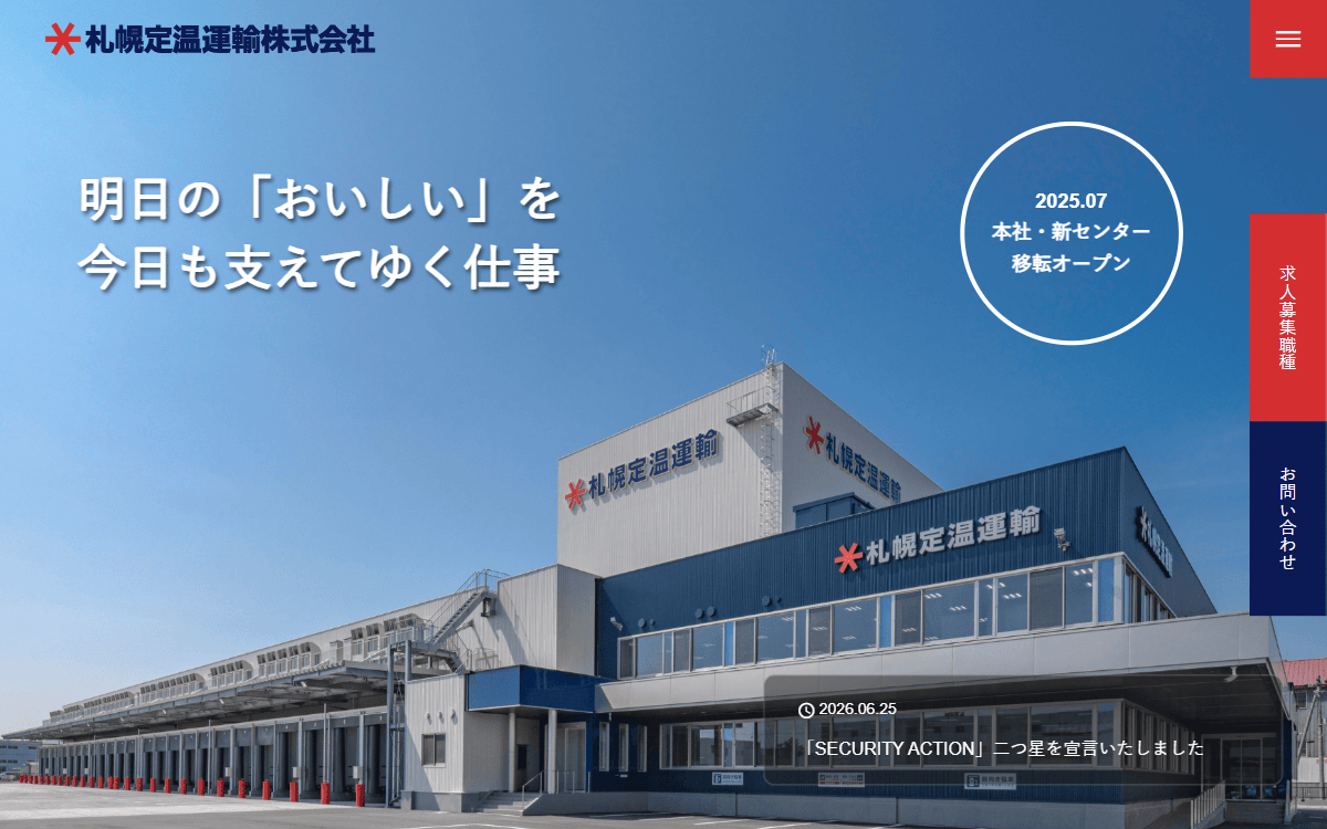 札幌定温運輸株式会社 公式サイト