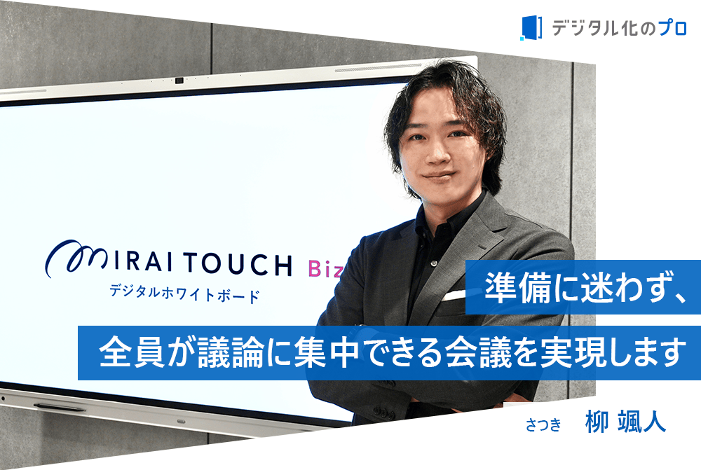 会議準備を一瞬で整える 誰でも迷わず使えるデジタルホワイトボードで日本企業に真のDXを